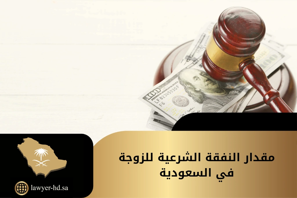 مقدار النفقة الشرعية للزوجة في السعودية