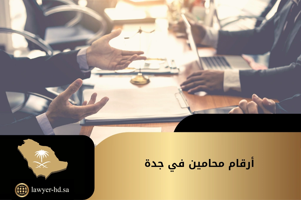 أرقام محامين في جدة