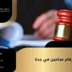 ارقام محامين في جدة
