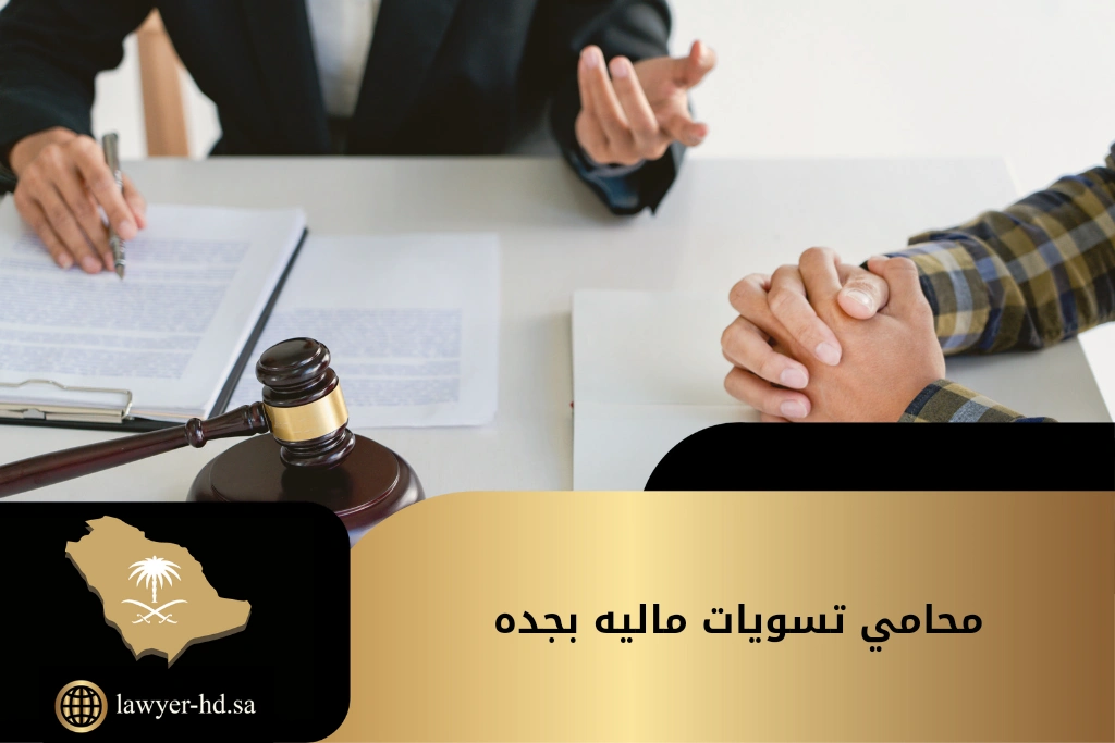 محامي تسويات ماليه بجده