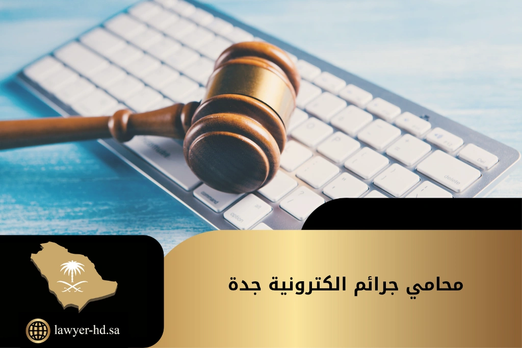 محامي جرائم الكترونية جدة