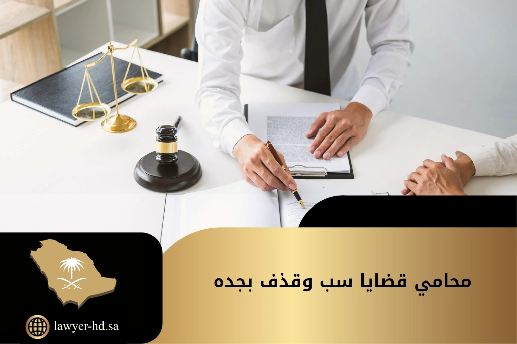 محامي قضايا سب وقذف بجده