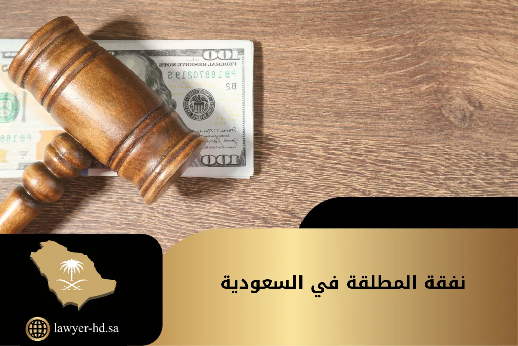 نفقة المطلقة في السعودية