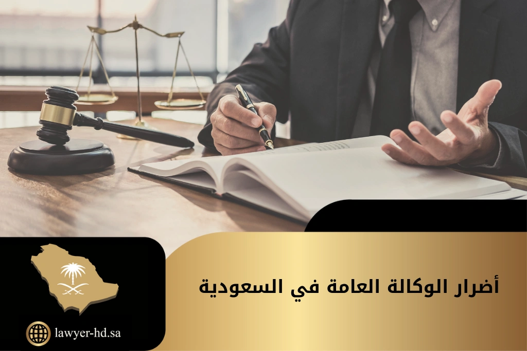 أضرار الوكالة العامة في السعودية