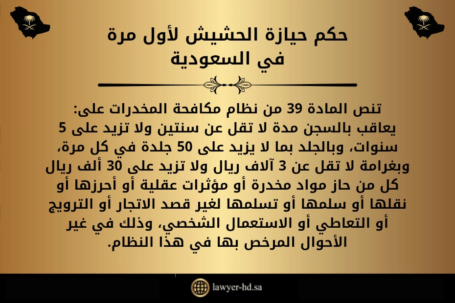 حكم حيازة الحشيش لأول مرة في السعودية