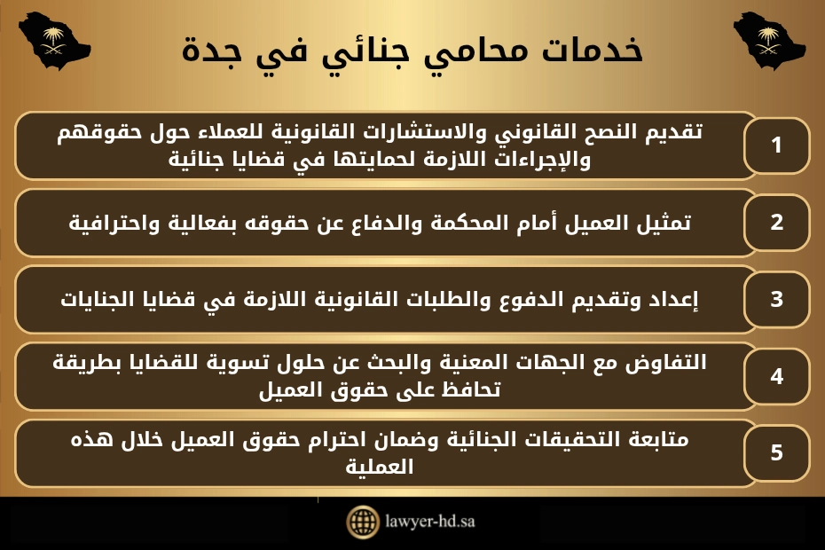 محامي جنائي في جدة السعودية