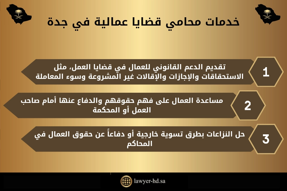 محامي قضايا عمالية جدة السعودية