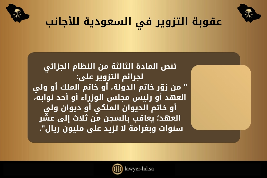 عقوبة التزوير في السعودية للأجانب