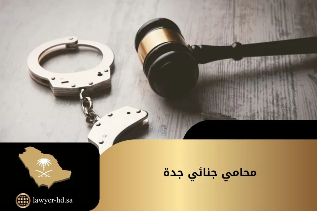 محامي جنائي جدة