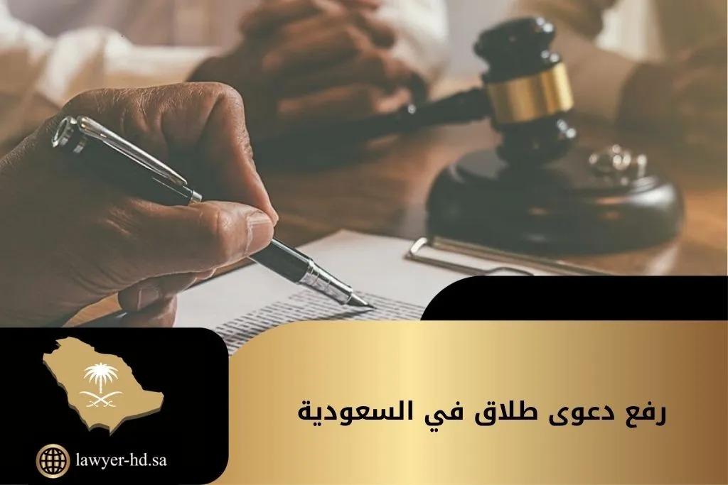 رفع دعوى طلاق في السعودية