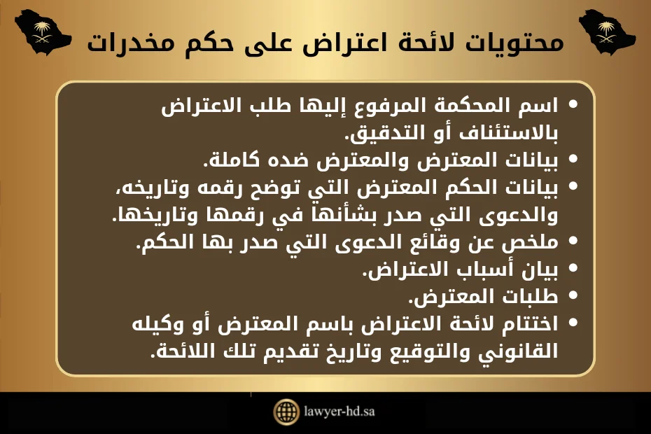 لائحة اعتراض على حكم مخدرات