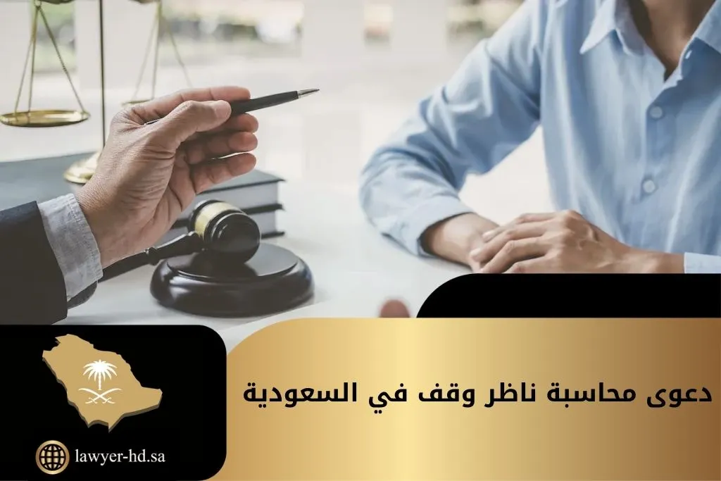 دعوى محاسبة ناظر وقف في السعودية