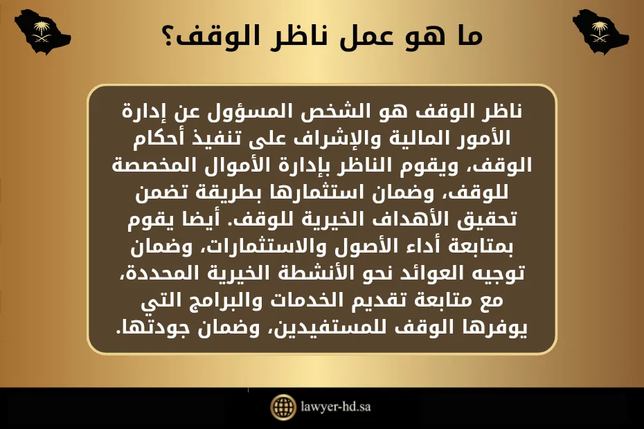 ما هو عمل ناظر الوقف