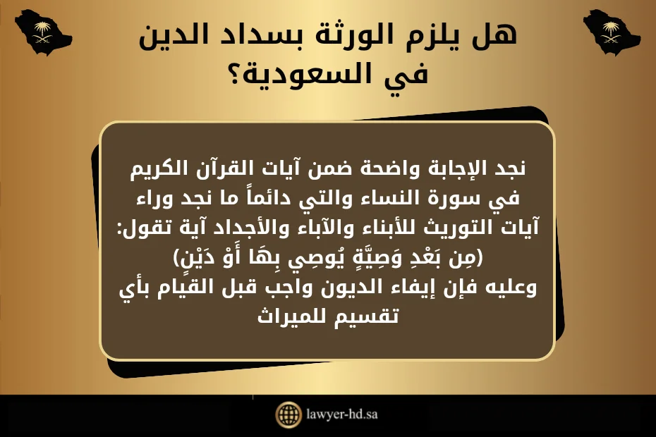 هل يلزم الورثة بسداد الدين في السعودية