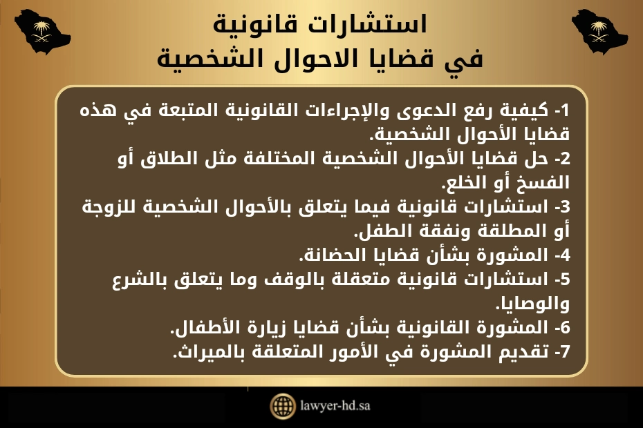 استشارات قانونية في قضايا الاحوال الشخصية