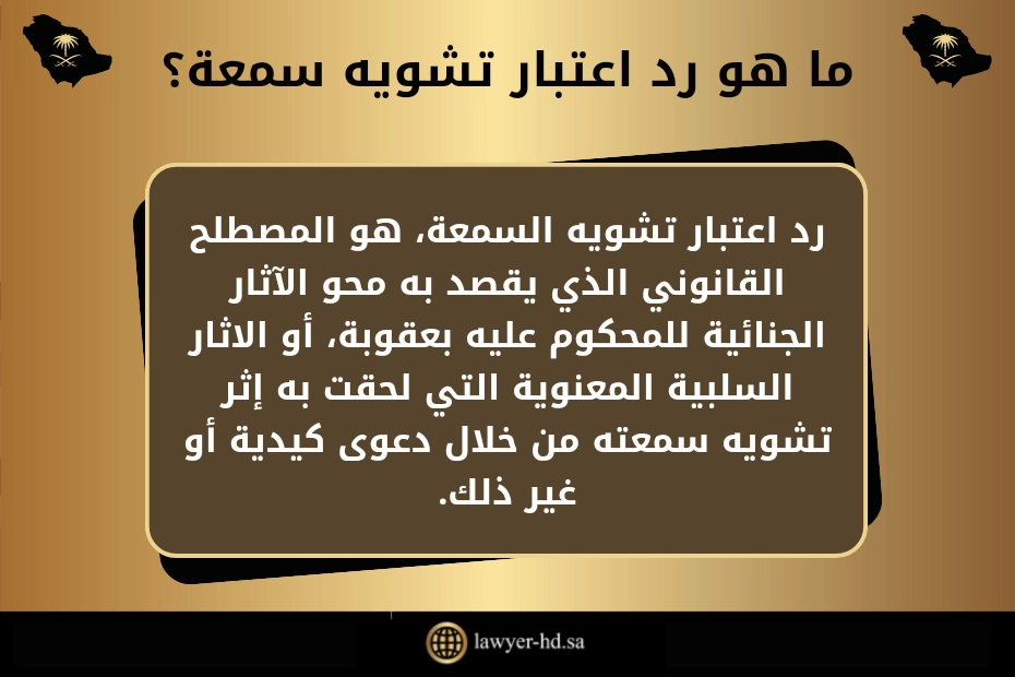 ما هو رد اعتبار تشويه سمعة