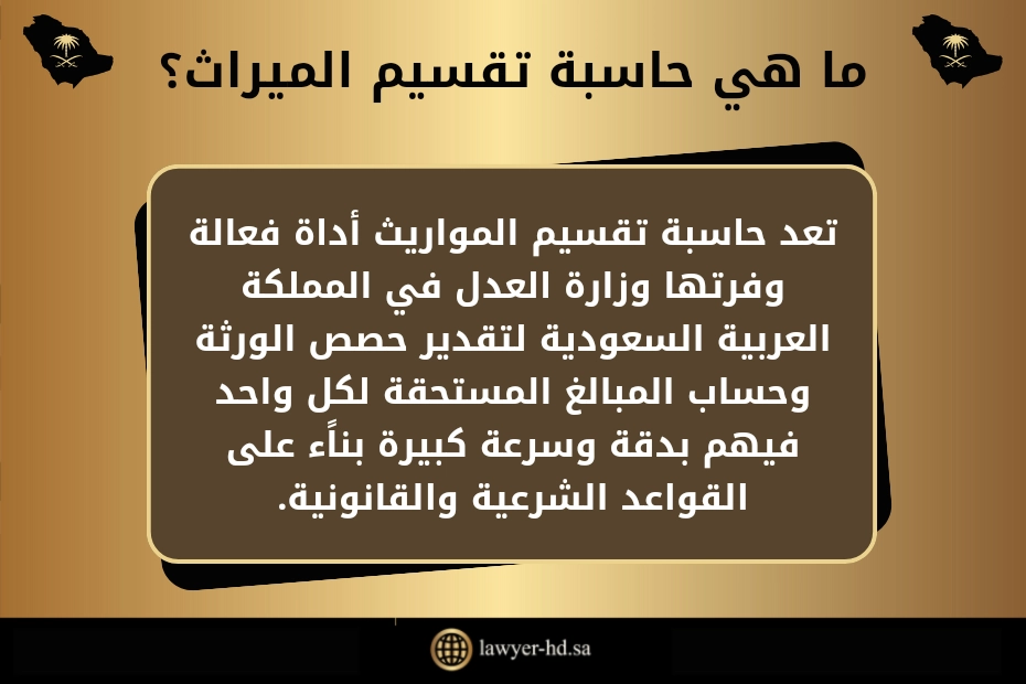 ما هي حاسبة تقسيم الميراث