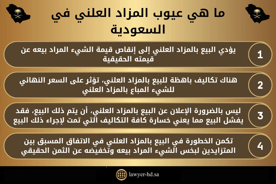 ما هي عيوب المزاد العلني في السعودية