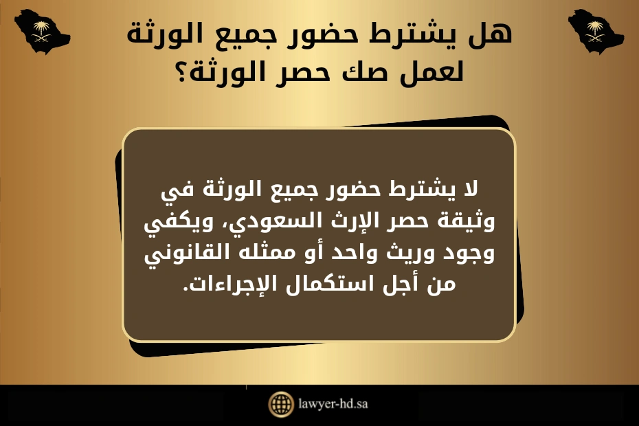 هل يشترط حضور جميع الورثة لعمل صك حصر الورثة