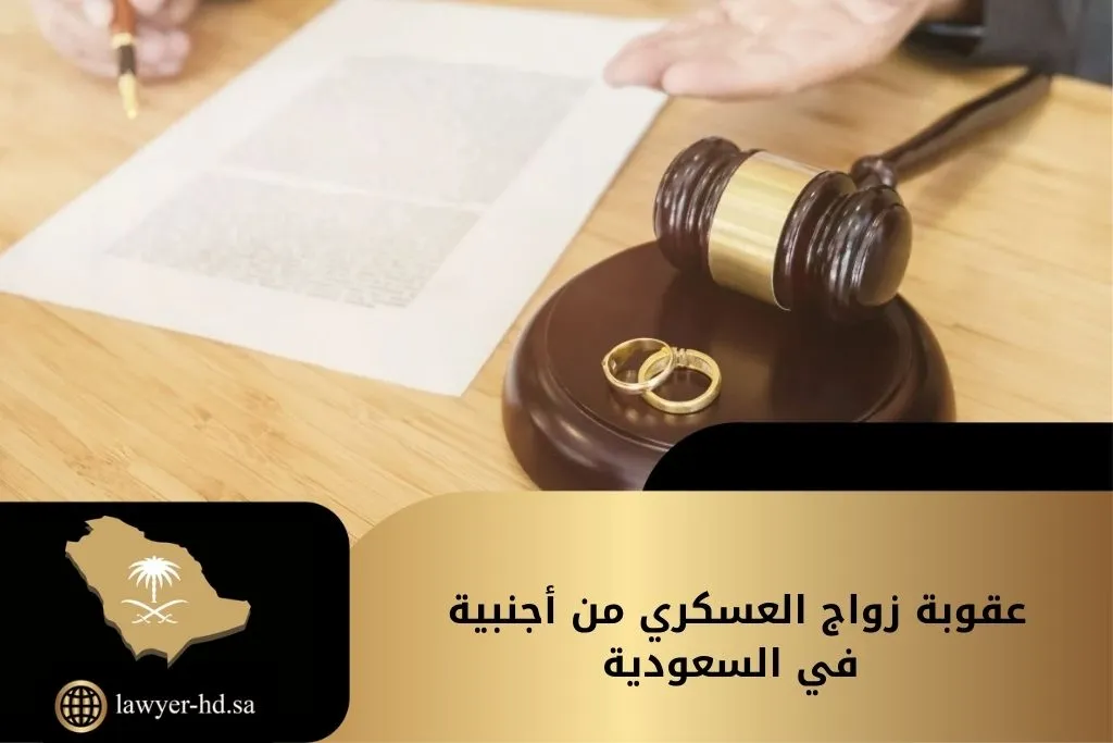 عقوبة زواج العسكري من أجنبية في السعودية