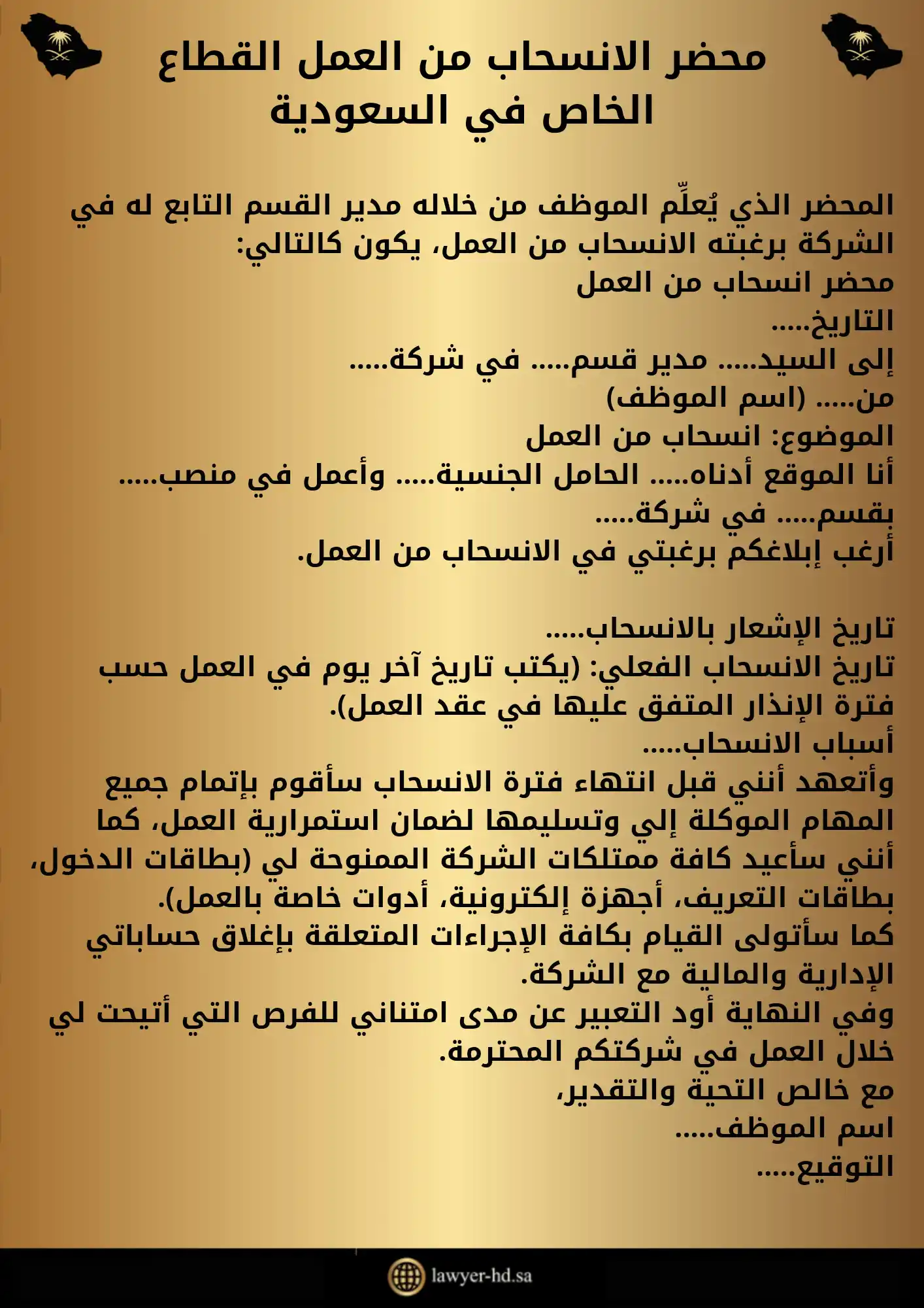 محضر الانسحاب من العمل القطاع الخاص في السعودية