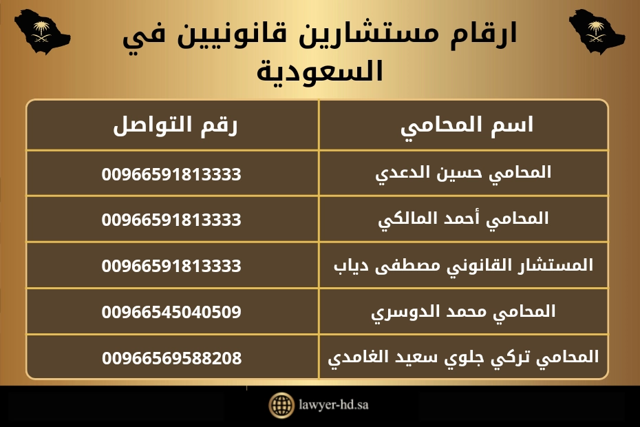 ارقام مستشارين قانونيين في السعودية