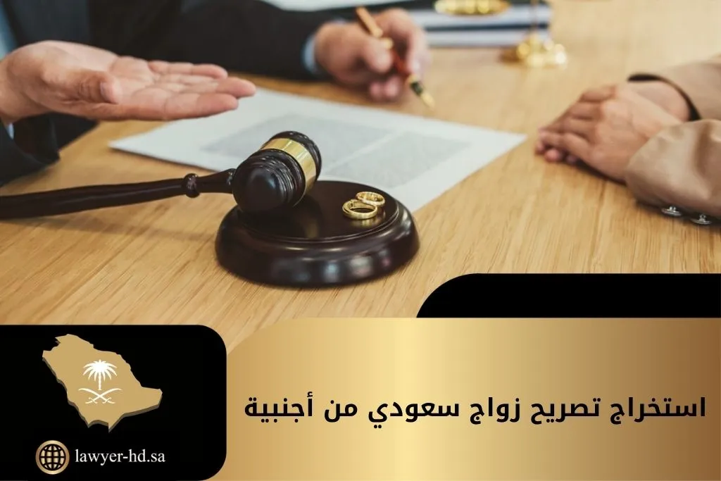 استخراج تصريح زواج سعودي من أجنبية