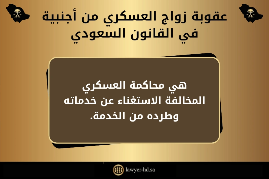 عقوبة زواج العسكري من أجنبية في القانون السعودي