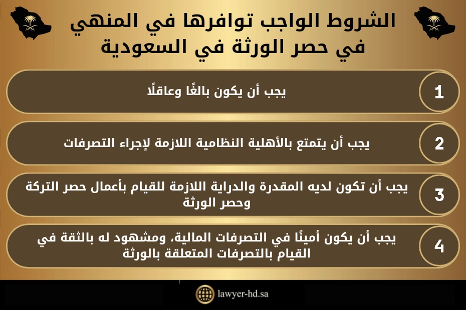 الشروط الواجب توافرها في المنهي في حصر الورثة في السعودية