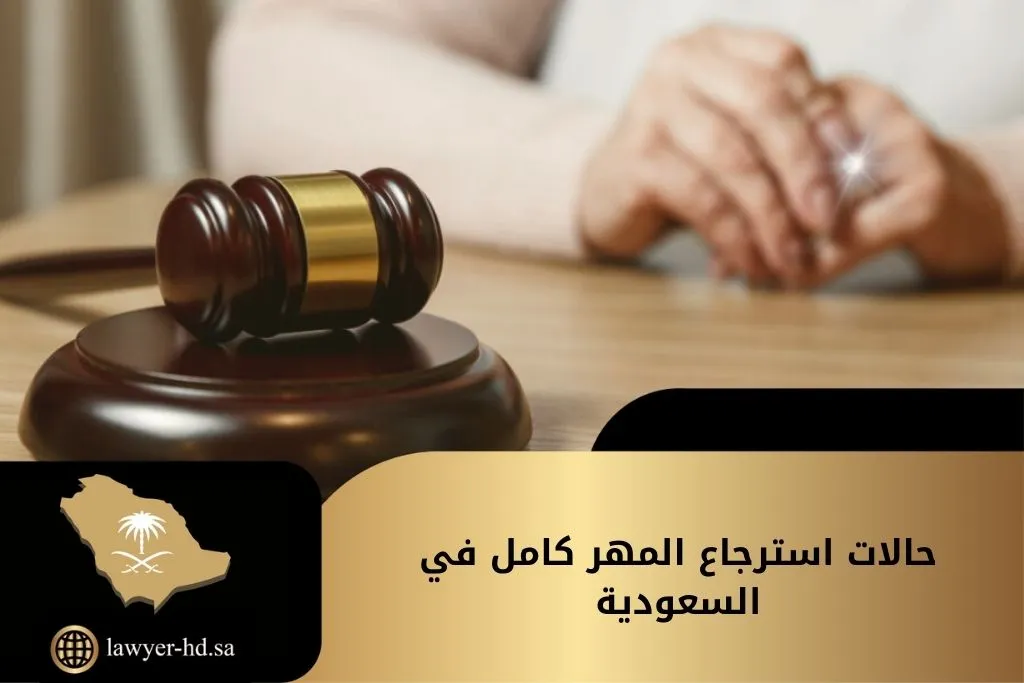 حالات استرجاع المهر كامل في السعودية