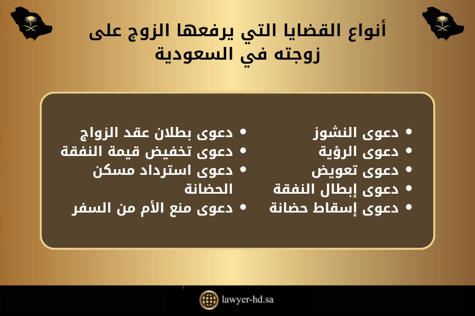 أنواع القضايا التي يرفعها الزوج على زوجته في السعودية