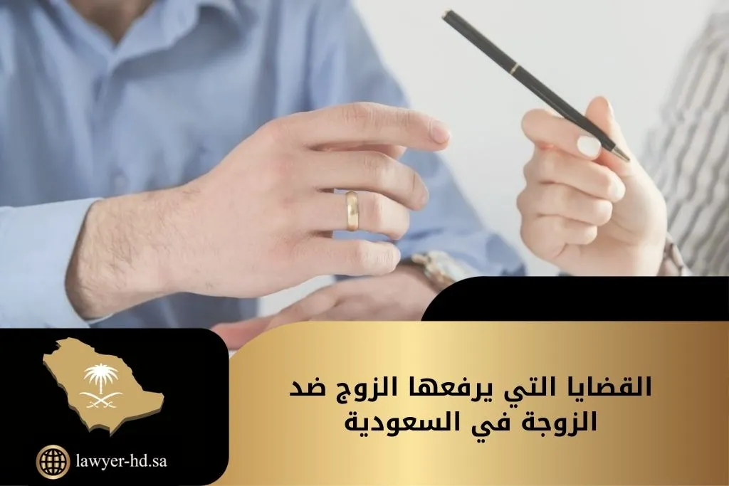 القضايا التي يرفعها الزوج ضد الزوجة في السعودية