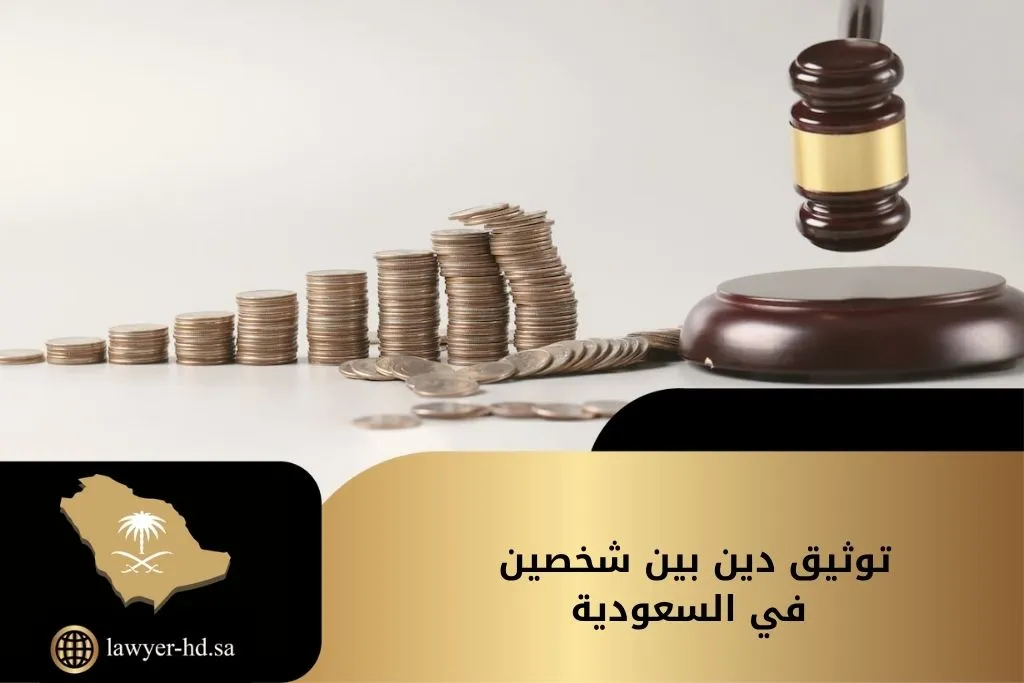 توثيق دين بين شخصين في السعودية (1)