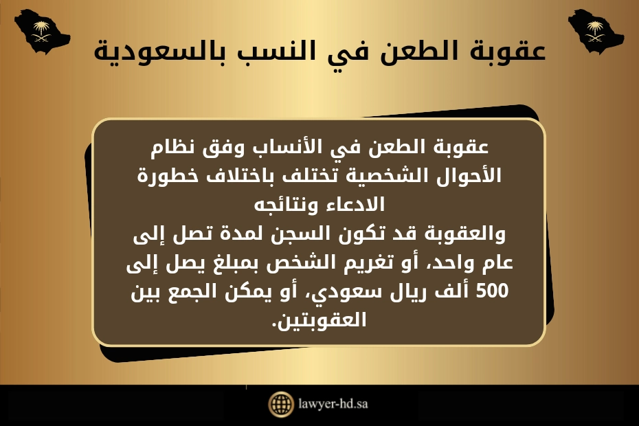 عقوبة الطعن في النسب بالسعودية عقوبة الطعن في الأنساب وفق نظام الأحوال الشخصية تختلف باختلاف خطورة الادعاء ونتائجه والعقوبة قد تكون السجن لمدة تصل إلى عام واحد، أو تغريم الشخص بمبلغ يصل إلى 500 ألف ريال سعودي، أو يمكن الجمع بين العقوبتين.