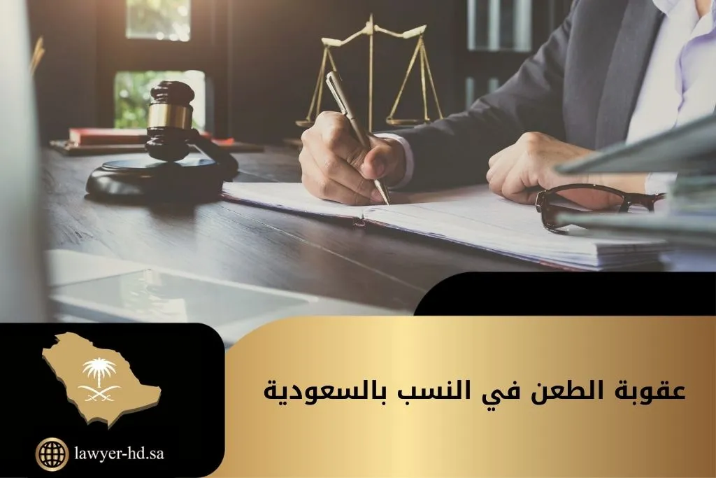 عقوبة الطعن في النسب بالسعودية