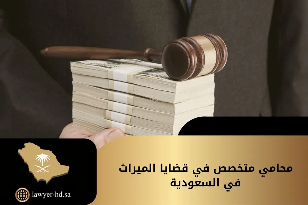 محامي متخصص في قضايا الميراث في السعودية