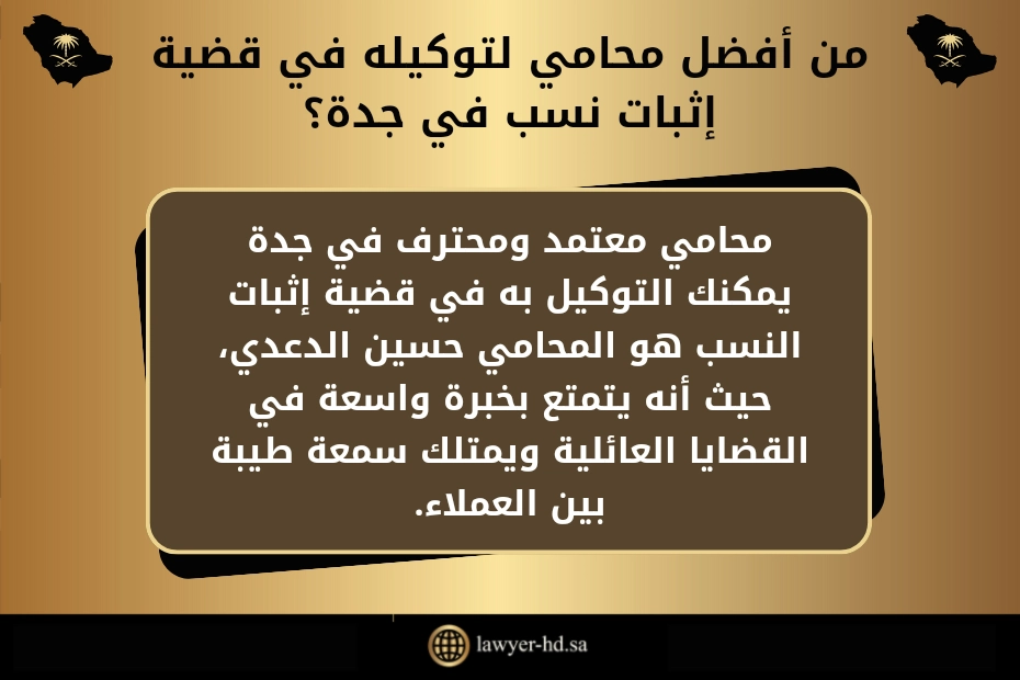 من افضل محامي لتوكيله في قضية اثبات نسب في جدة؟ محامي معتمد ومحترف في جدة يمكنك التوكيل به في قضية إثبات النسب هو المحامي حقوق ودعاوى – اعتراض الأحكام في السعودية، حيث أنه يتمتع بخبرة واسعة في القضايا العائلية ويمتلك سمعة طيبة بين العملاء.