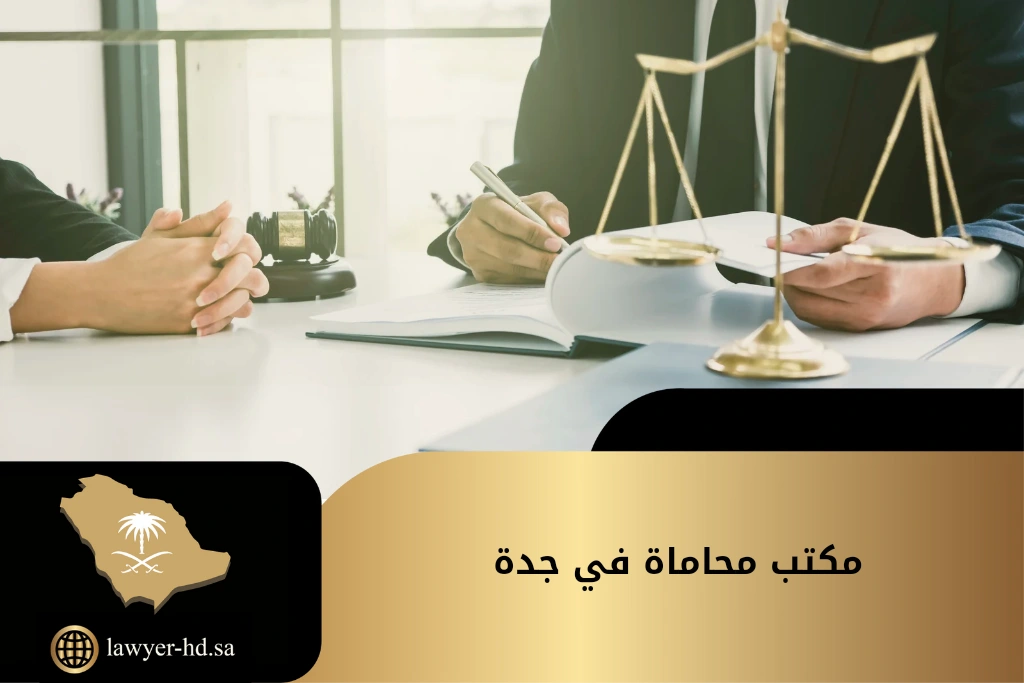 مكاتب المحاماة في جدة