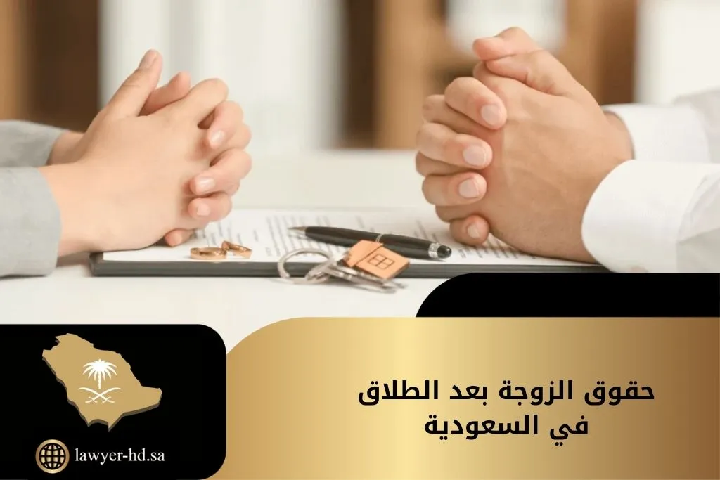 حقوق الزوجة بعد الطلاق في السعودية