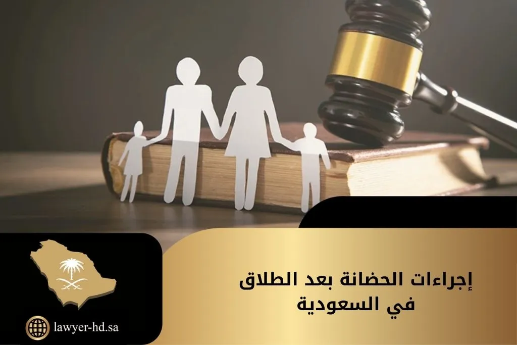 إجراءات الحضانة بعد الطلاق في السعودية