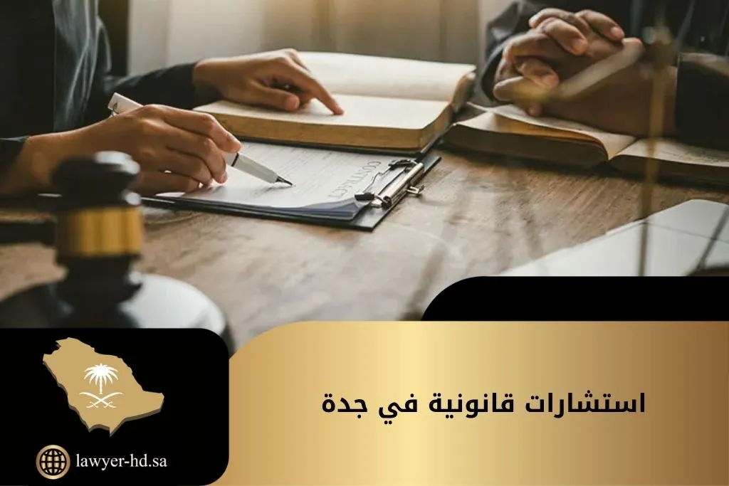 استشارات قانونية في جدة