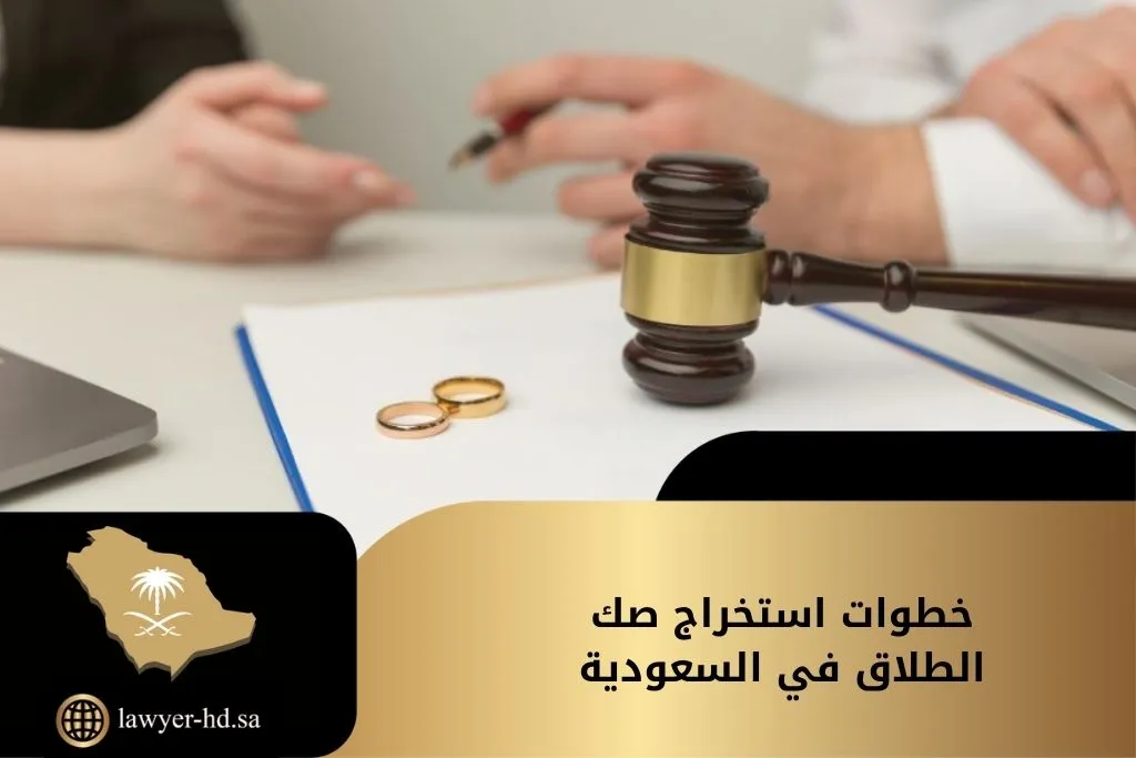 خطوات استخراج صك الطلاق في السعودية