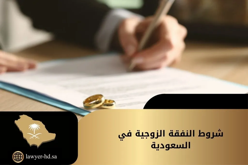 شروط النفقة الزوجية في السعودية
