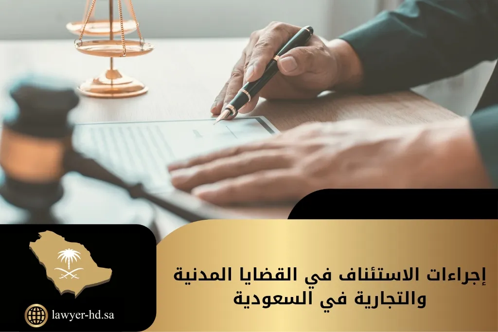 إجراءات الاستئناف في القضايا المدنية والتجارية في السعودية