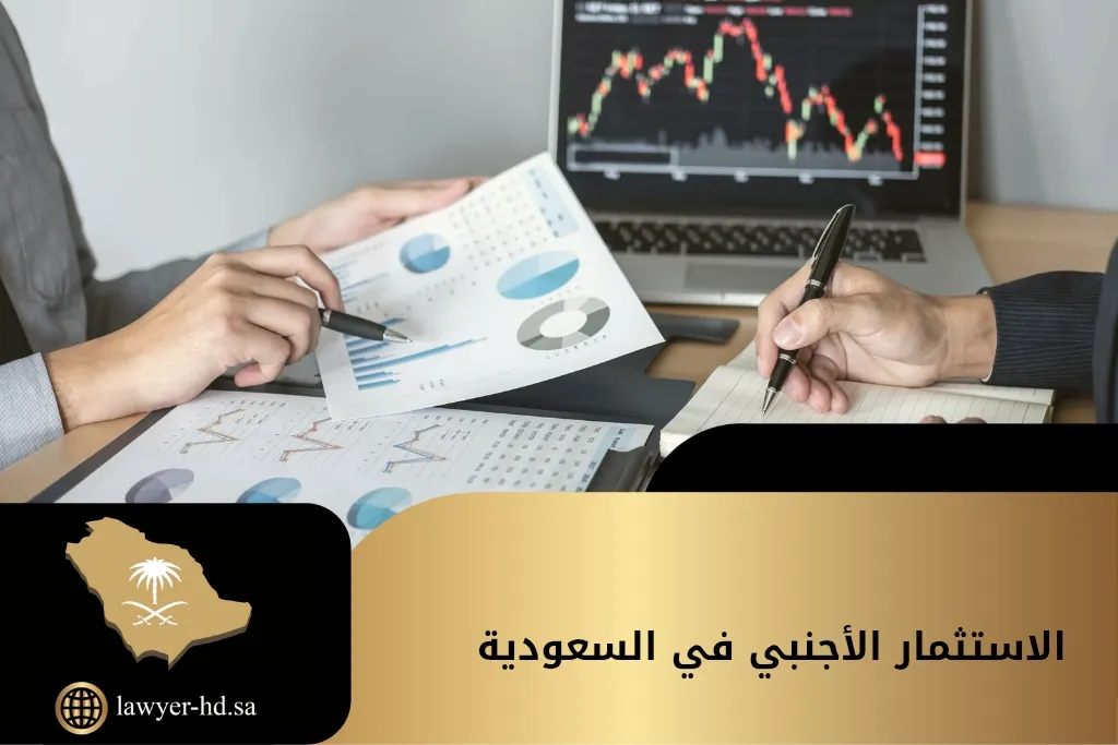 الاستثمار الأجنبي في السعودية