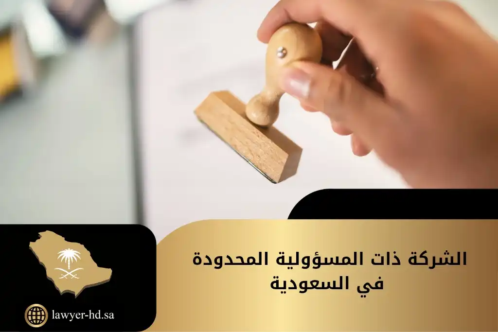 الشركة ذات المسؤولية المحدودة في السعودية