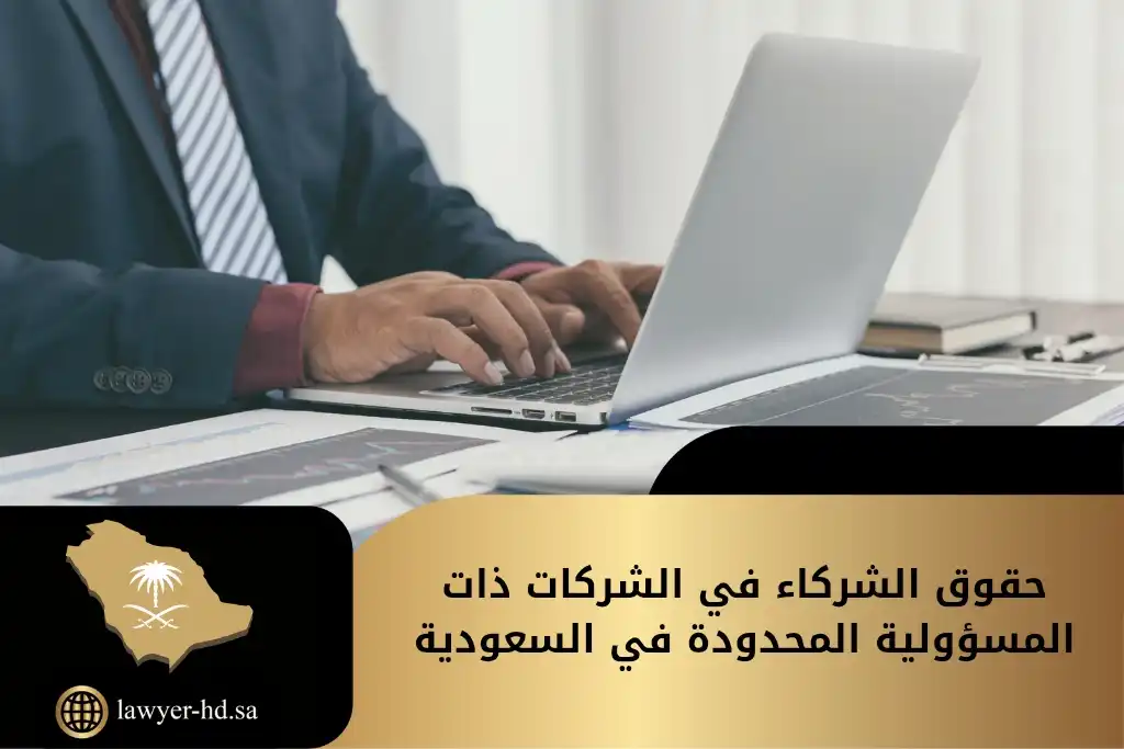 حقوق الشركاء في الشركات ذات المسؤولية المحدودة في السعودية
