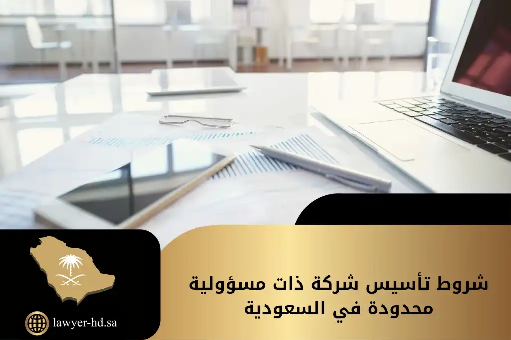 شروط تأسيس شركة ذات مسؤولية محدودة في السعودية
