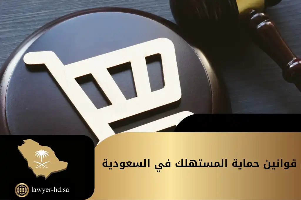قوانين حماية المستهلك في السعودية