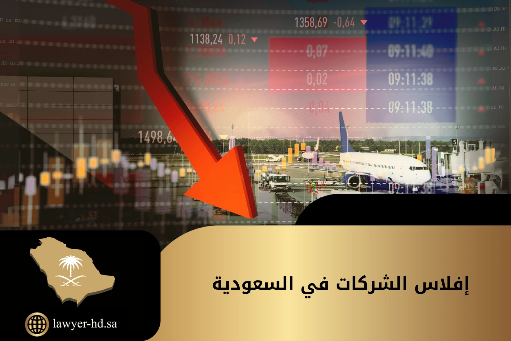 إفلاس الشركات في السعودية